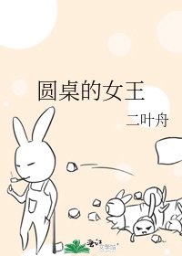 《圓桌的女王》