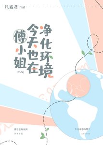 《傅小姐今天也在淨化環境》