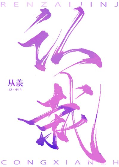 《認栽》