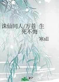 《誅仙同人/萬蒼 生死不悔》