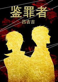 《鑑罪者》