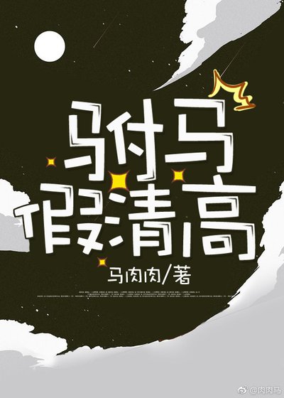 《駙馬假清高》