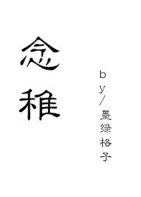 《念稚》