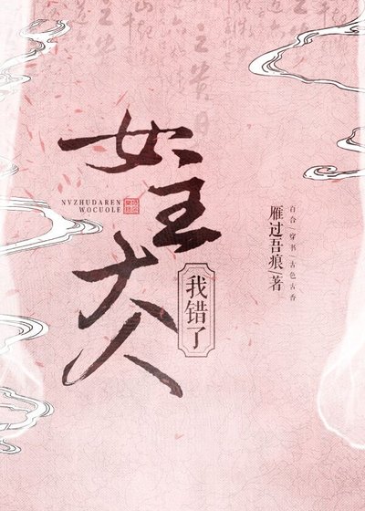 《女主大人,我錯了》