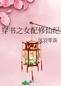 《穿書之女配修仙紀》