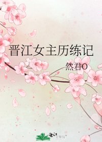 《晉江女主歷練記》
