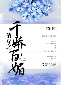 《清穿之千嬌百媚(穿書)》