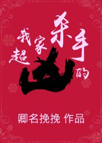 《我家殺手超兇的》
