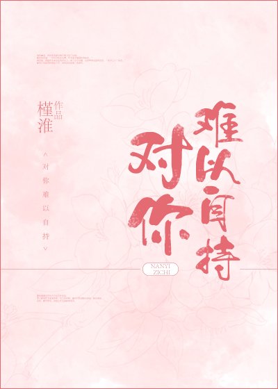 《對你難以自持》