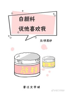 《白顏料説他喜歡我》
