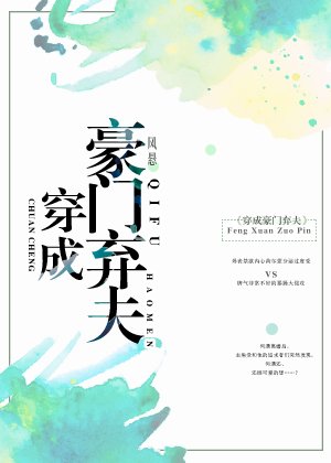 《穿成豪門棄夫》