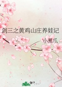 《劍三之黃雞山莊養娃記》