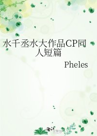 《水千丞水大作品CP同人短篇》