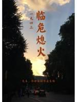 《臨危熄火》