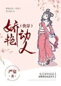 《嬌豔動人(快穿)》