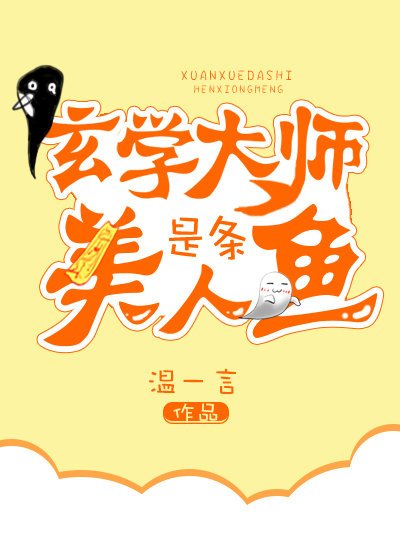 《玄學大師是條美人魚》