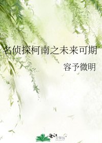 《名偵探柯南之未來可期》
