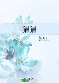 《猜猜》