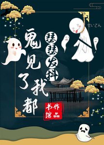 《鬼見了我都瑟瑟發抖》