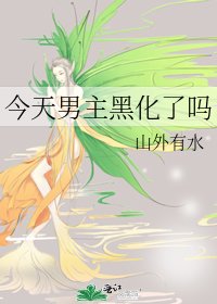 《今天男主黑化了嗎》