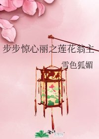 《步步驚心麗之蓮花翁主》