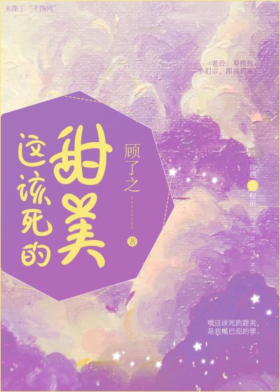 《這該死的甜美》