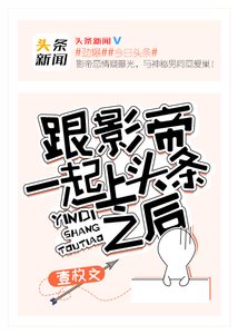 《跟影帝一起上頭條之後》