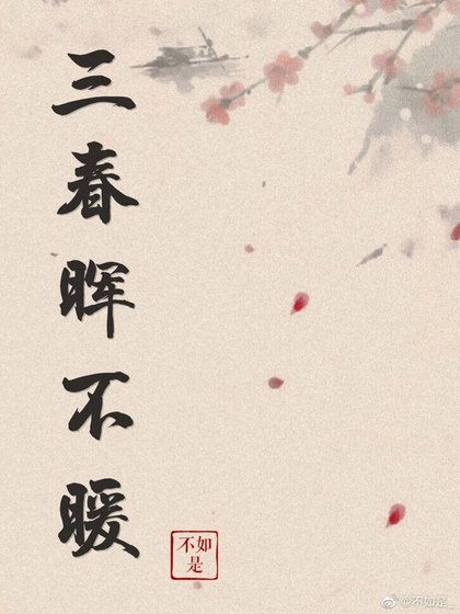 《三春暉不暖》