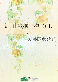 《乖,讓我抱一抱(GL)》