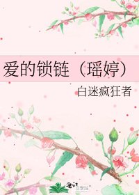 《愛的鎖鏈(瑤婷)》