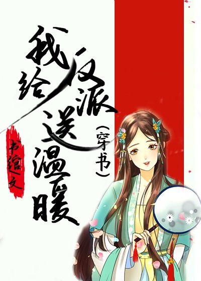 《我給反派送温暖(穿書)》