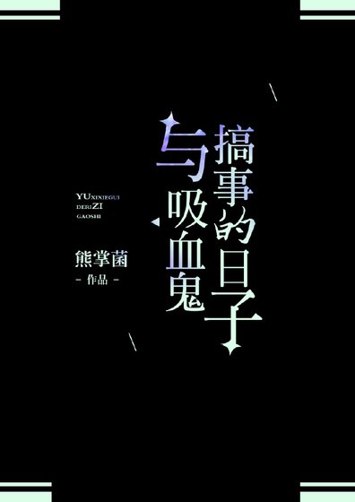 《與吸血鬼搞事的日子》