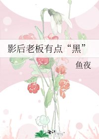 《影后老闆有點“黑”》