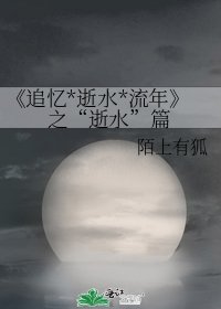 《追憶*逝水*流年》