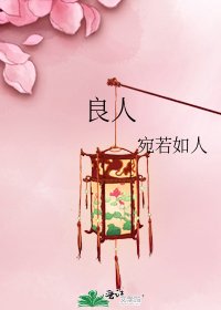《良人》