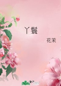 《丫鬟》