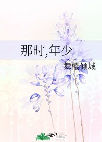 《那時,年少》