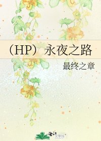 《(HP)永夜之路》