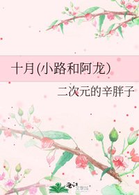 《十月(小路和阿龍)》