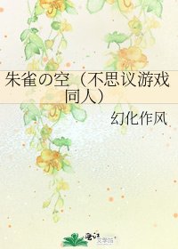 《朱雀の空(不思議遊戲同人)》