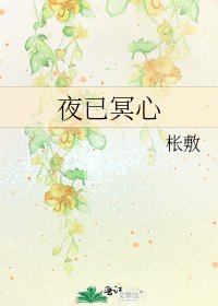 《夜已冥心》
