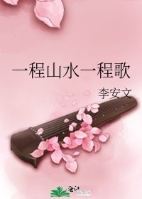 《一程山水一程歌》