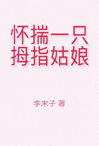 《懷揣一隻拇指姑娘》