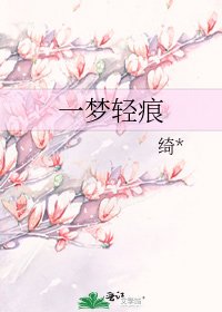 《一夢輕痕》