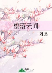 《櫻落雲間》