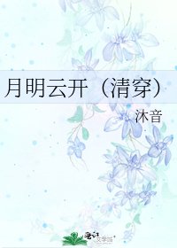 《月明雲開(清穿)》