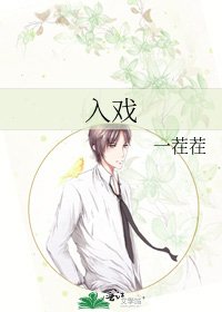 《入戲》