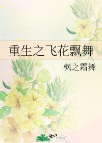 《重生之飛花飄舞》