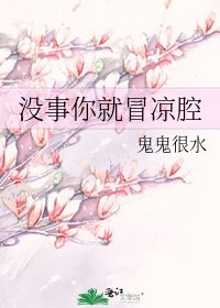 《沒事你就冒涼腔》