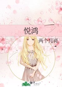《悦鴻》